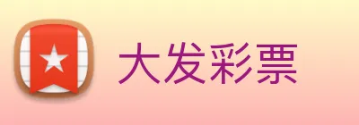 大发彩票 logo